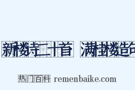 新楼诗二十首·满桂楼造句是什么意思的图片